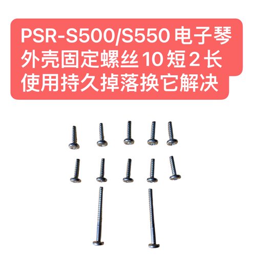 PSR-S500/S550电子琴外壳固定螺丝10短2长 使用持久掉落换它解决
