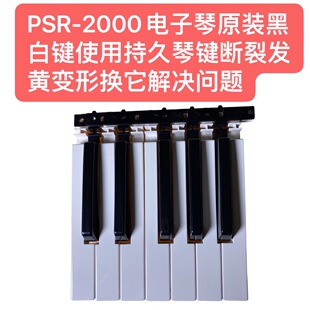 PSR 黑白键使用持久琴键断裂发黄变形换它解决问题 2000电子琴原装