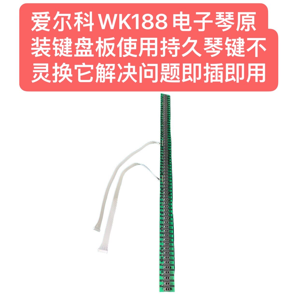 爱尔科WK188电子琴原装键盘板使用持久琴键不灵换它解决即插即用