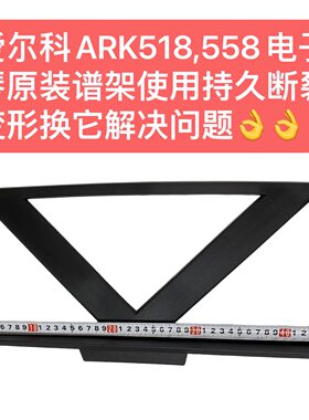 爱尔科ARK518,558电子琴原装谱架使用持久断裂变形换它解决问题