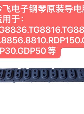吟飞TG8859/8856/8810/RDP150/GDP30/GDP50电子钢琴原装导电胶1条