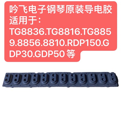 吟飞TG8859/8856/8810/RDP150/GDP30/GDP50电子钢琴原装导电胶1条