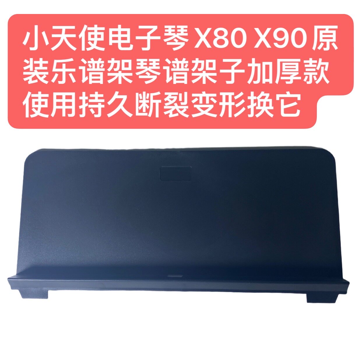 小天使电子琴X80 X90原装乐谱架琴架加厚款使用持久断裂变形换它