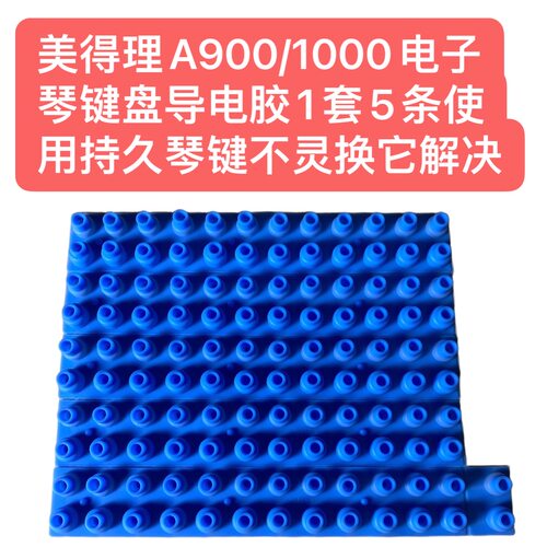 美得理A900/1000电子琴键盘导电胶1套5条使用持久琴键不灵换它