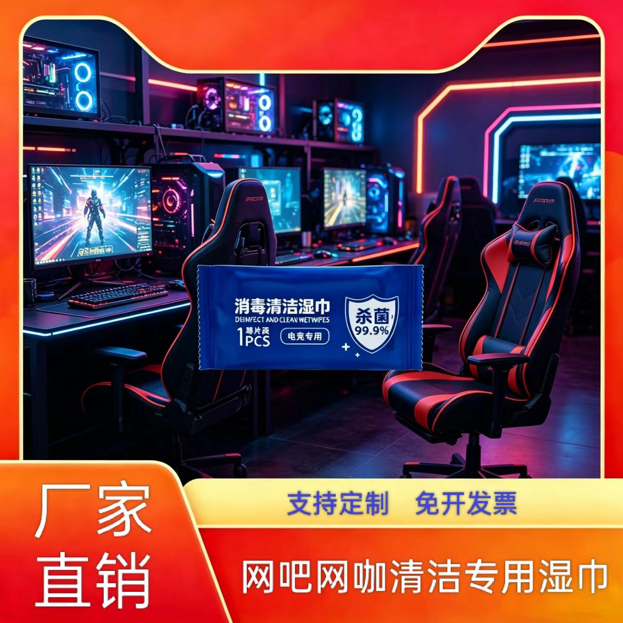 网吧电竞酒店专用消毒清洁湿巾电子屏幕杀菌清洁湿纸巾可印logo
