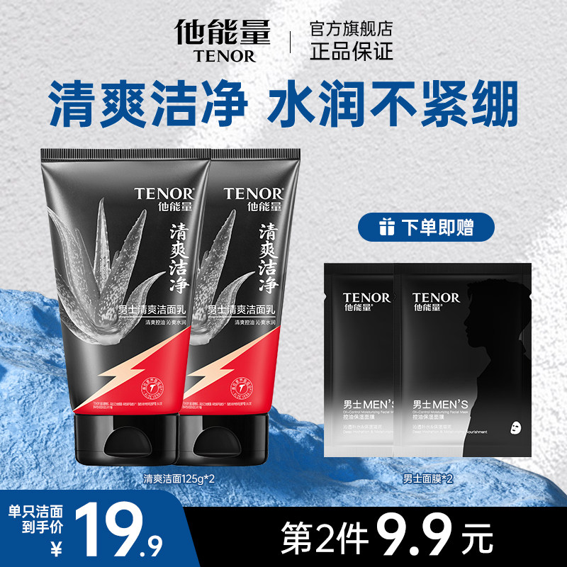 他能量洗面奶男士专用四季控油清爽补水保湿洁面乳温和清洁黑头