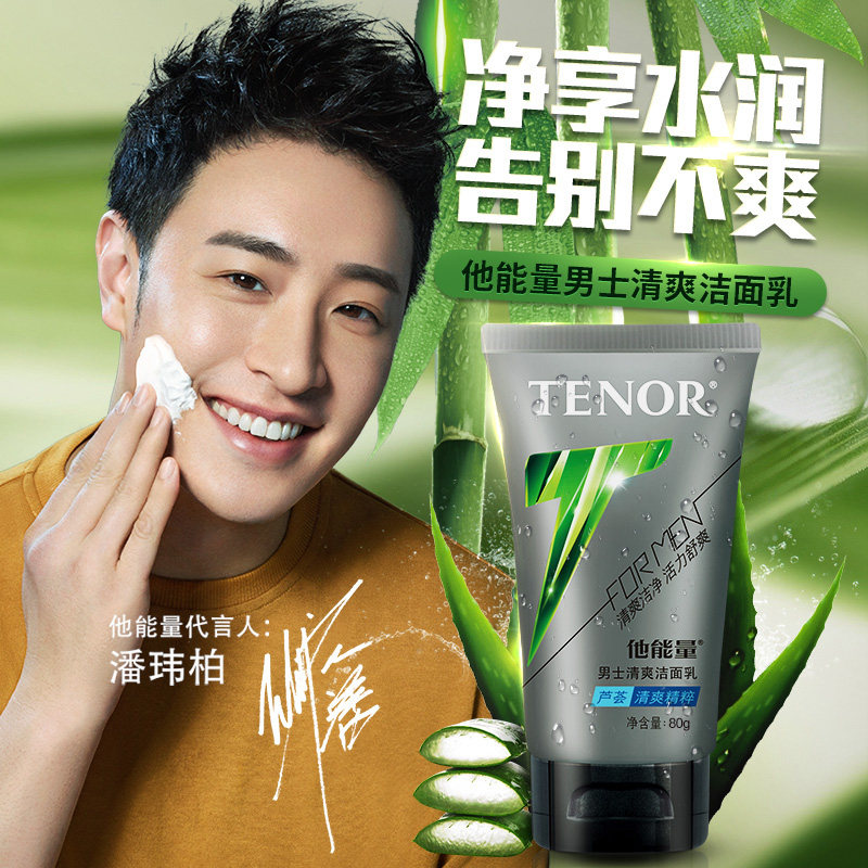 他能量男士洗面奶夏季控油清爽保湿清洁洁面乳80g亮肤焕彩150ml