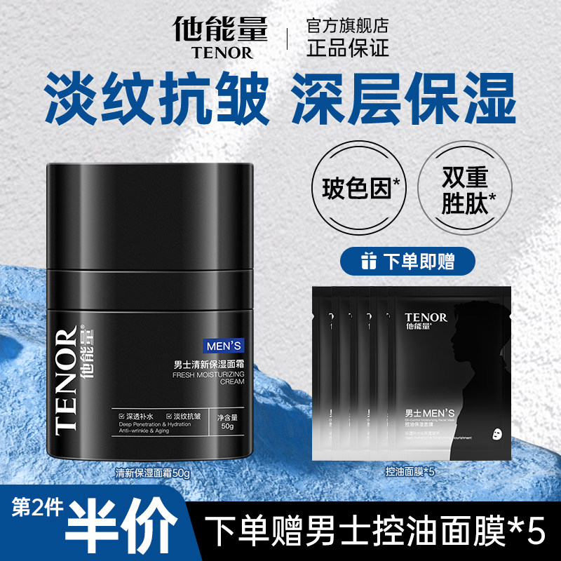 他能量男士抗皱面霜淡纹紧致保湿霜补水保湿滋润控油搽脸润肤霜