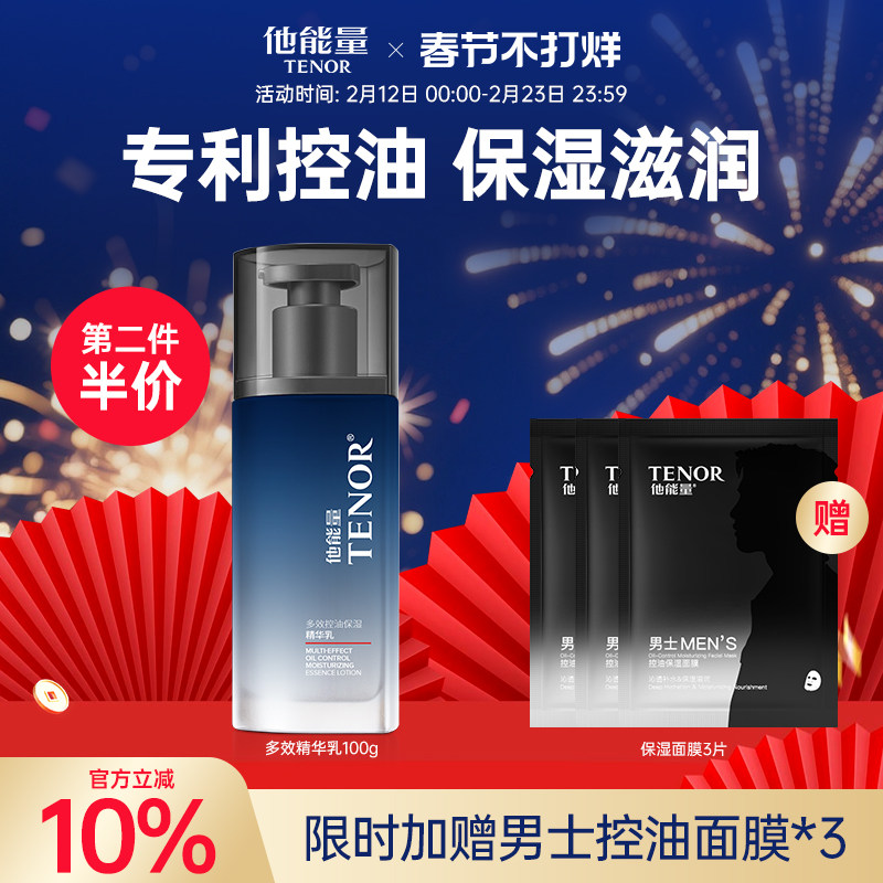 他能量保湿乳男士专用控油保湿精华乳清爽补水润肤乳面霜男护肤品