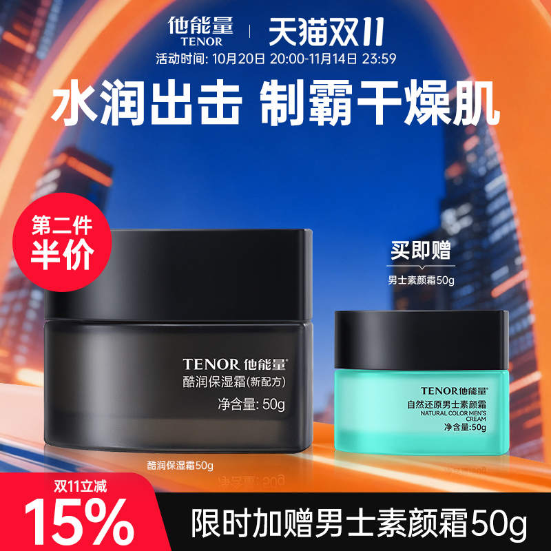 他能量男士专用保湿面霜