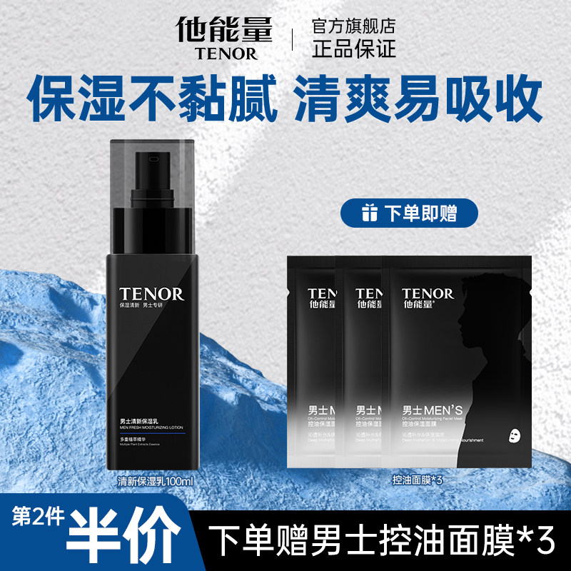 他能量男士保湿乳液脸部清爽补水保湿干燥起皮敏感肌面霜三合一