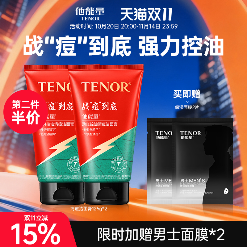 他能量洗面奶男士专用控油抗痘