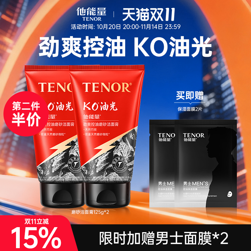 他能量男士专用磨砂控油洗面奶