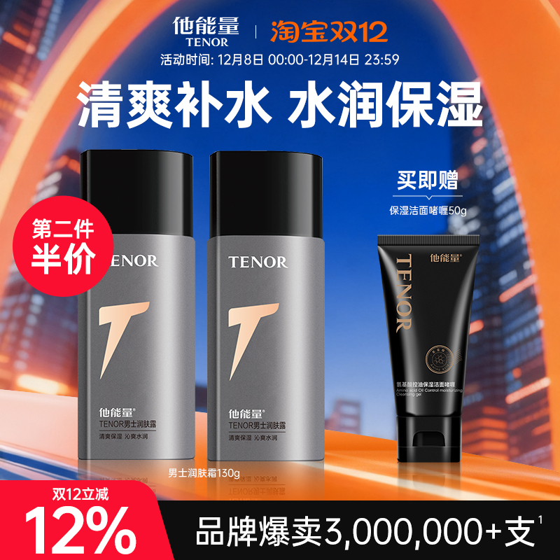 他能量男士面霜润肤露保湿霜