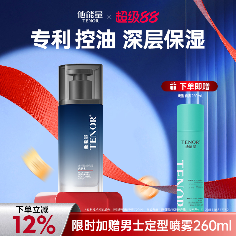 他能量男士多效控油爽肤水