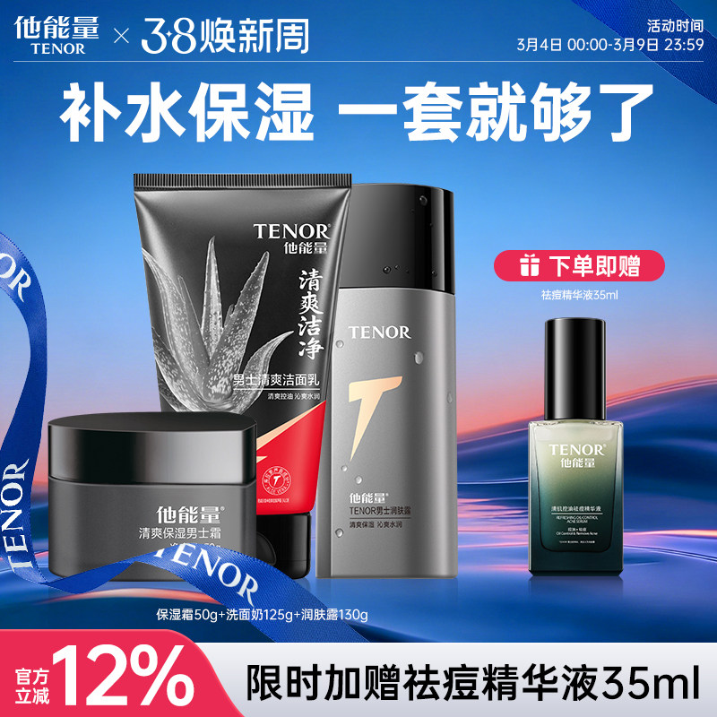 他能量男士护肤品套装洗面奶水乳补水控油三件套券后30.7元