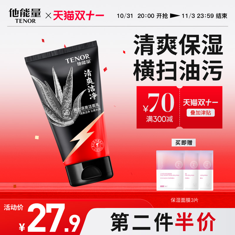 他能量男士洗面奶护肤品男控油清爽保湿深层清洁洁面乳水润不紧绷