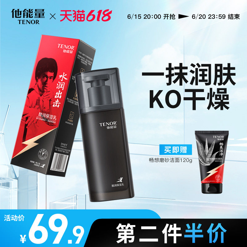 他能量男士专用润肤乳保湿乳液控油补水滋润面霜清爽舒缓酷润秋冬