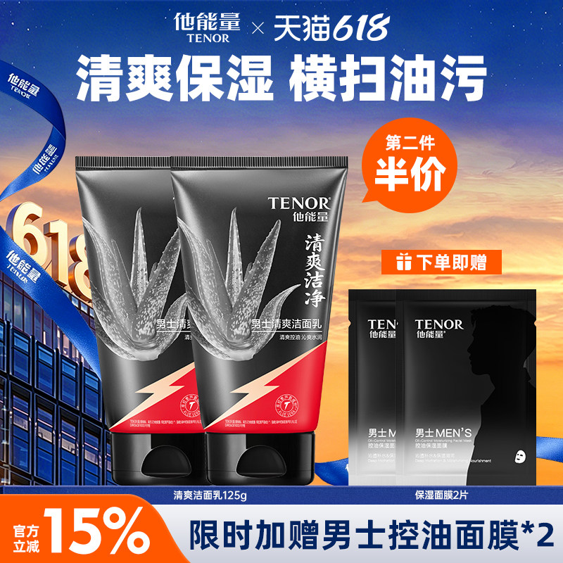 他能量洗面奶男士专用四季控油清爽补水保湿洁面乳温和清洁黑头