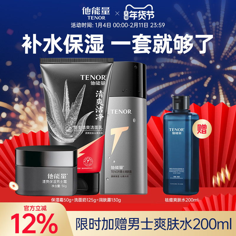 他能量男士护肤品套装男生护肤洗面奶水乳秋冬男补水保湿乳液控油