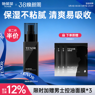 他能量男士保湿乳液脸部清爽补水保湿干燥起皮敏感肌面霜三合一