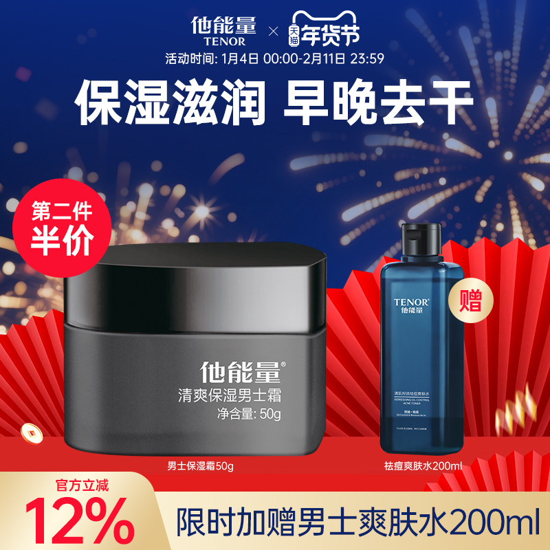他能量男士保湿霜深层补水秋冬护肤品滋润面霜擦脸油丹姿润肤乳,美容护肤/美体/精油,男士面部乳霜,淘宝优惠券,粉丝福利购,淘宝优惠卷