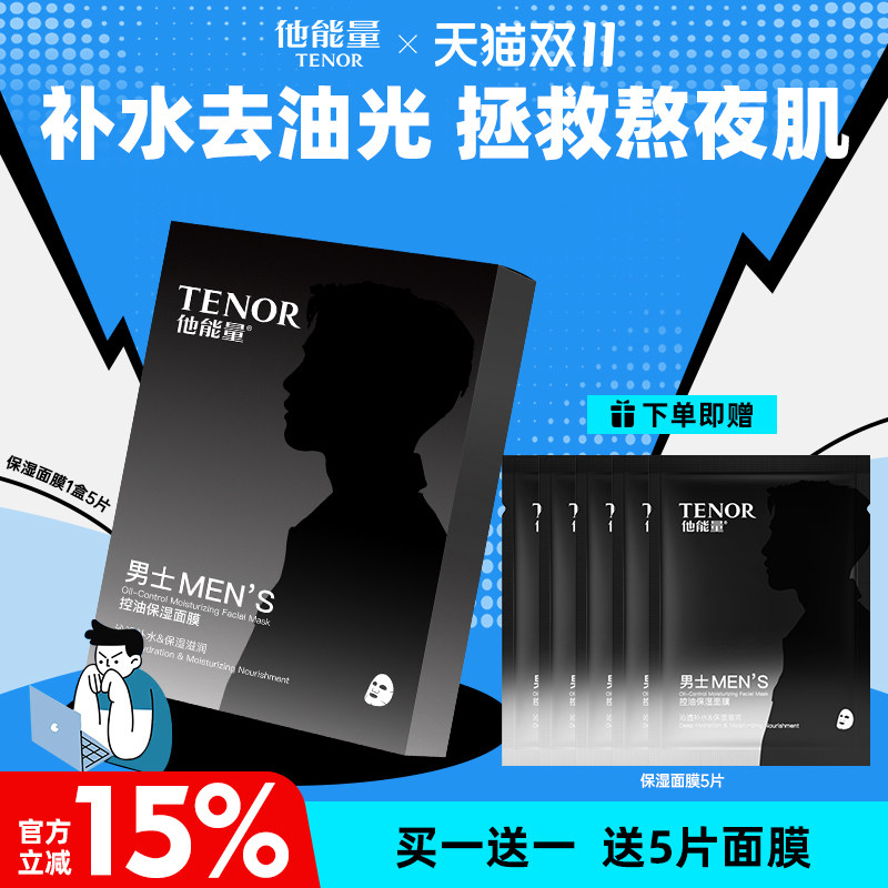 他能量男士控油保湿面膜熬夜急救
