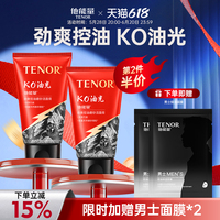 他能量男士專用磨砂控油洗面奶