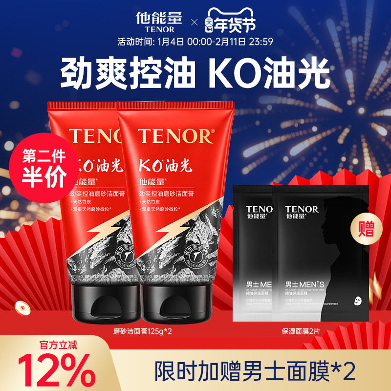 他能量洗面奶男士专用四季控油补水减少黑头学生洁面乳男护肤品