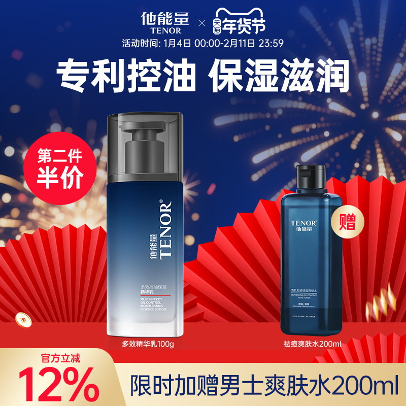 他能量保湿乳男士专用控油保湿精华乳清爽补水润肤乳面霜男护肤品