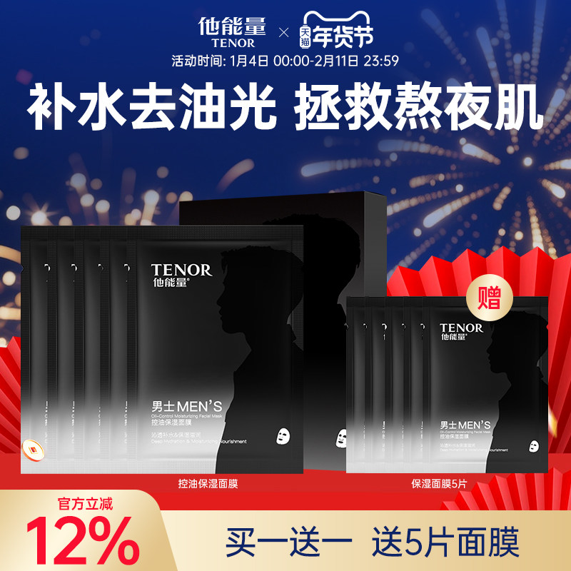 他能量男士面膜补水保湿清爽控油不紧绷玻尿酸氨基酸熬夜急救专用