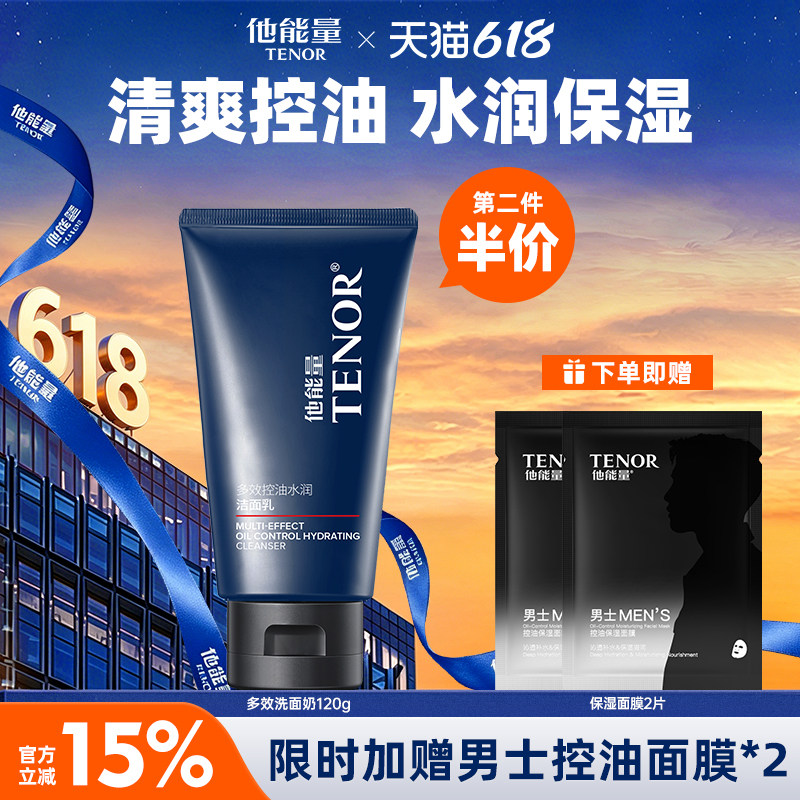 他能量洗面奶男士专用控油保湿清爽不紧绷水润洁面乳膏氨基酸清洁