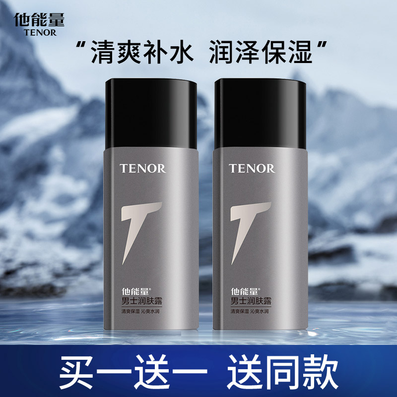 他能量男士面霜 护肤品滋润保湿霜乳液 补水保湿润肤露控油润肤霜