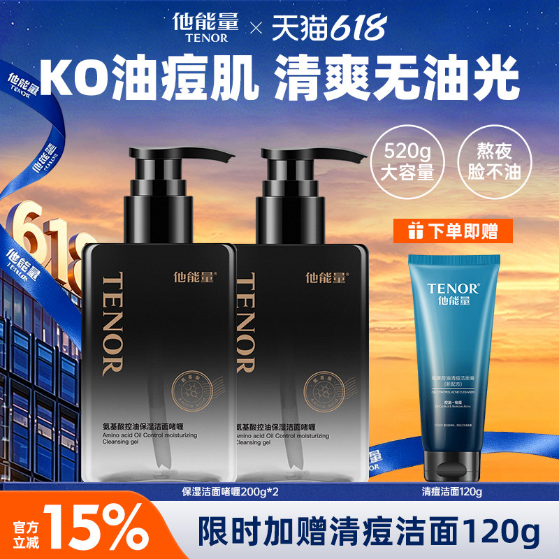 他能量氨基酸洗面奶男士专用清爽控油补水保湿水润不紧绷洁面啫喱