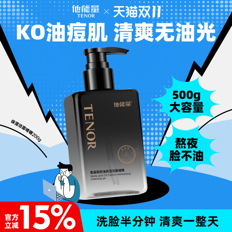他能量男士氨基酸控油洗面奶