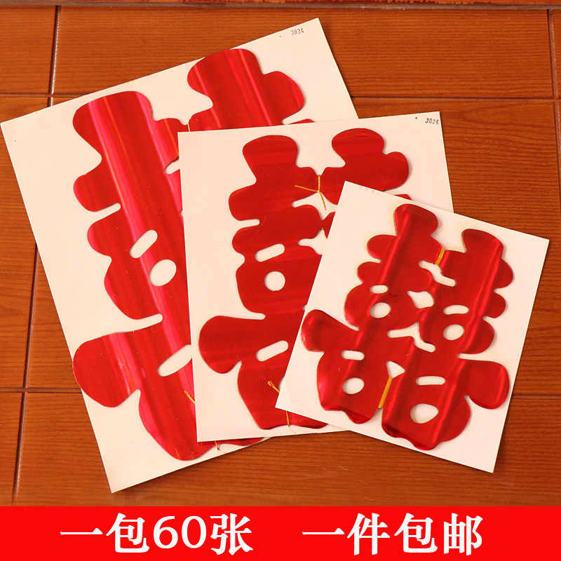 结婚庆用品婚房装饰亮光纸喜字贴窗花塑料纸婚车喜字贴在类目 节庆用品/礼品, 喜字/剪纸/贴纸中 - 来自Buy2taobao.com提供专业的淘宝代购服务