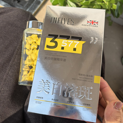 英菲雅诗377+577美白淡斑精华