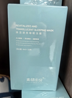 素研十分睡眠冻膜20条夜间保湿