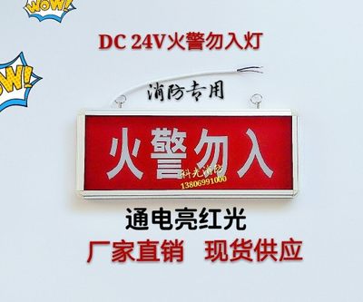 消防报警模块控制DC 24V火警勿入指示灯火灾禁入标志灯防误入进入