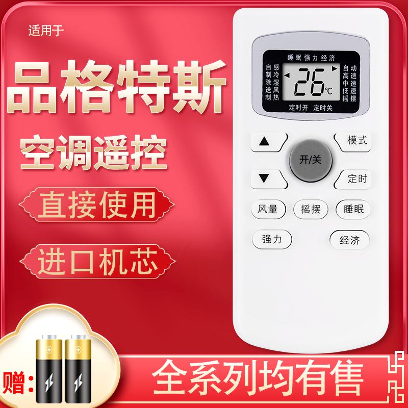 原装PGTESS品格特斯空调遥控器KF