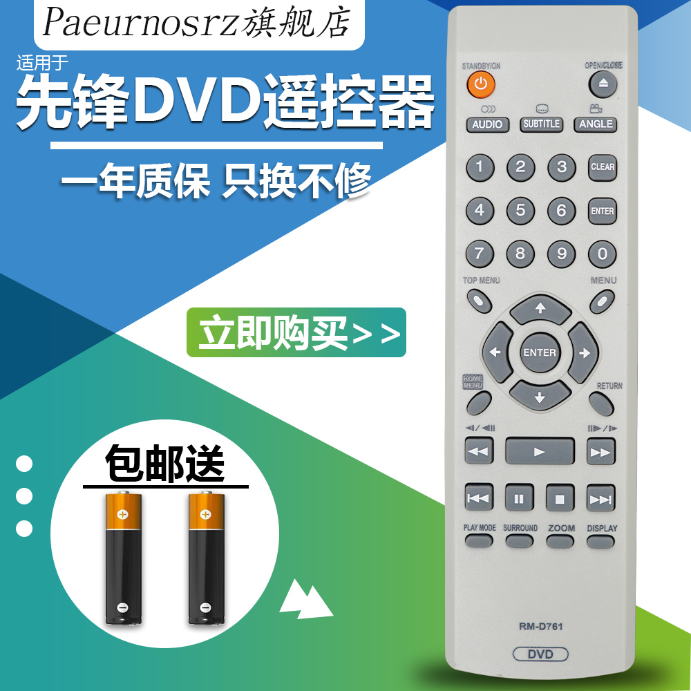 先锋DVD遥控器DV3600DV310VDV