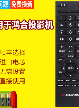 适用于鸿合HITEVISION电视遥控器触控一体机HD-I7590E投影仪HT-S9W S10 S10W A20W HT-A20X投影机