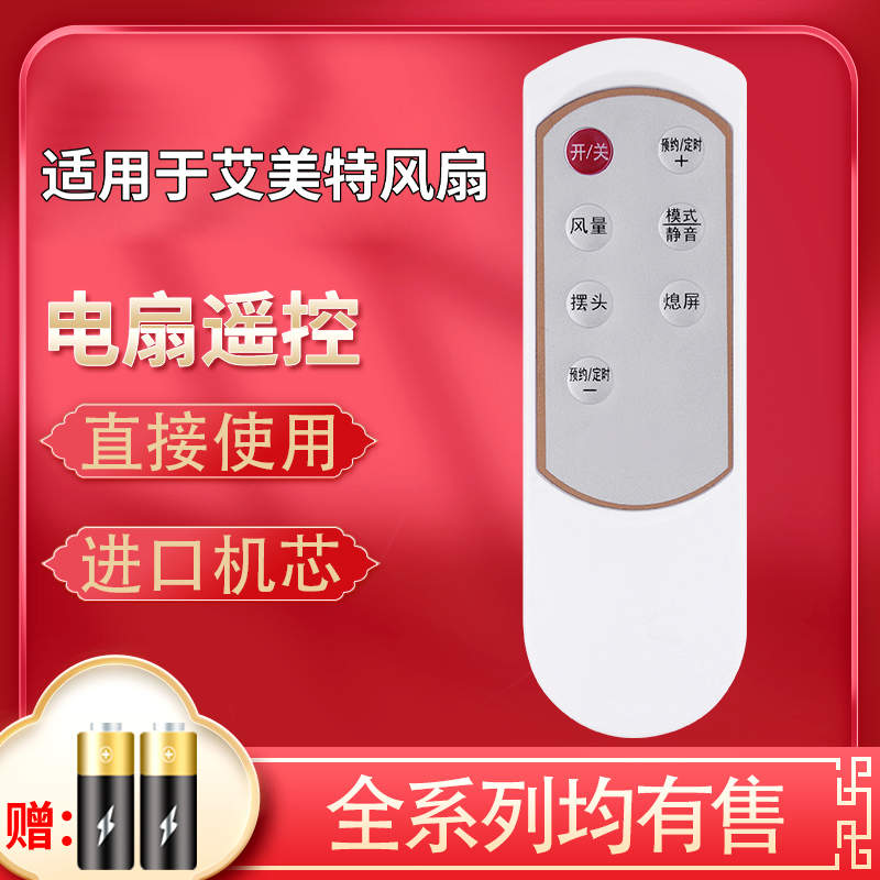 原装Airmate艾美特电风扇遥控器F