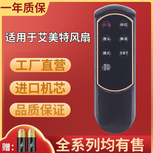 艾美特原装电风扇遥控器