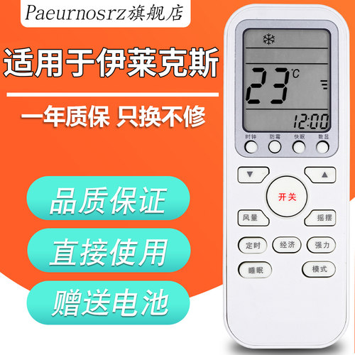 伊莱克斯空调遥控器万能通用版