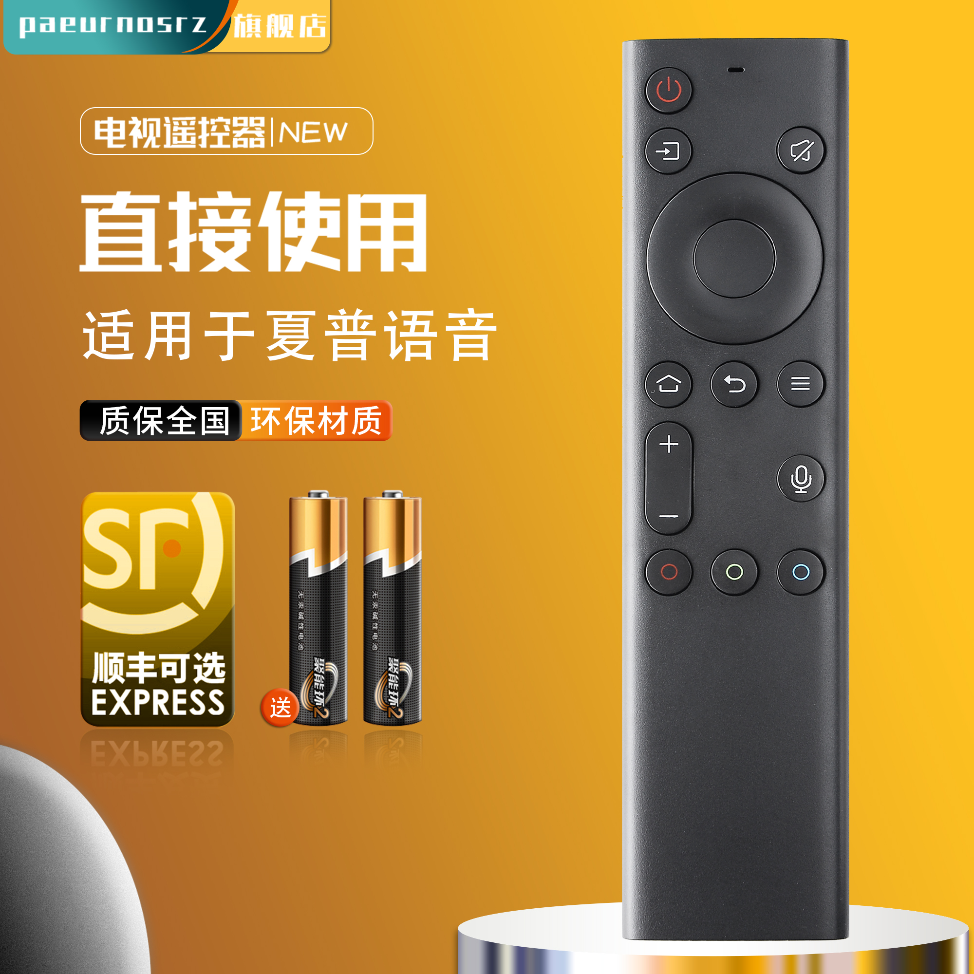 直接使用语音遥控器Paeurnosrz