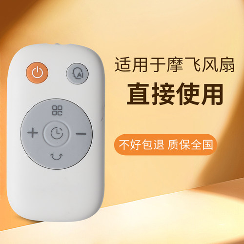 适用摩飞电风扇遥控器直接使用