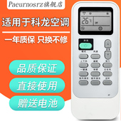 12冷暖 DG11J1 pz适用于科龙空调遥控器DG11J1