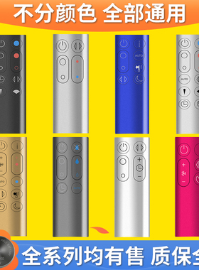 适用于戴森dyson冷暖无叶风扇净化器加湿器AM/BP/HP/TP/DP/00/01/02/03/04/05/06/07/08/09/10/11万能遥控器