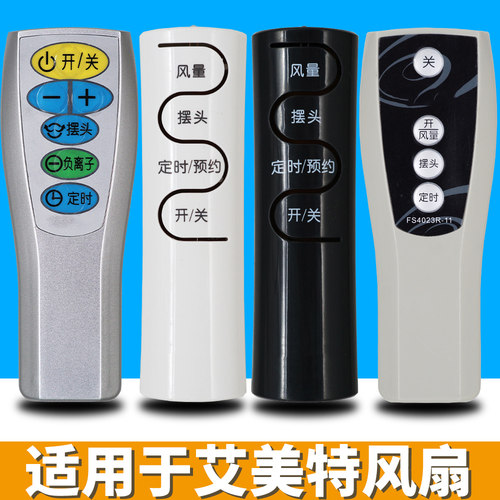 万能通用艾美特电风扇遥控器